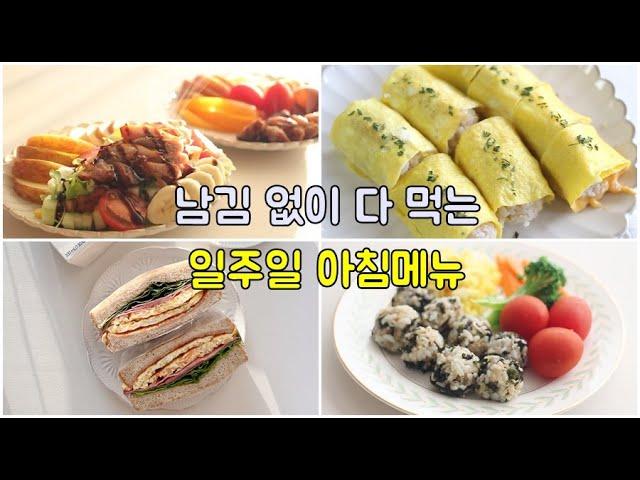 아침메뉴 이렇게 해주니 남기는 거 없이 다 먹어요! 일주일 아침밥 7가지 !  초등학생 아침밥