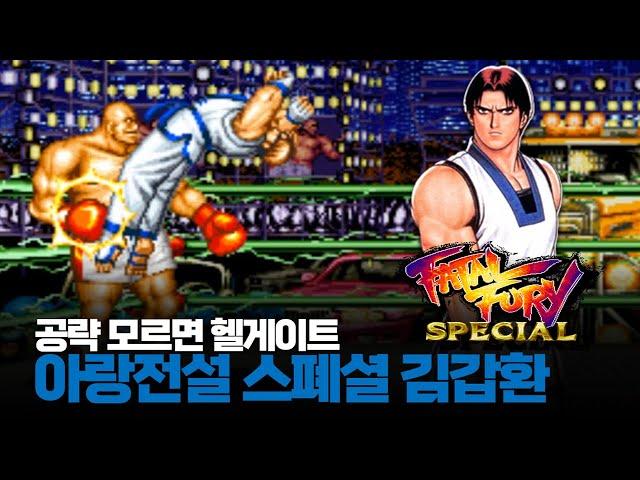공략 모르면 헬게이트인 격투게임ㅣ아랑전설 스폐셜 김갑환 최고난이도 원코인ㅣ餓狼伝説スペシャル FATAL FURY SPECIAL