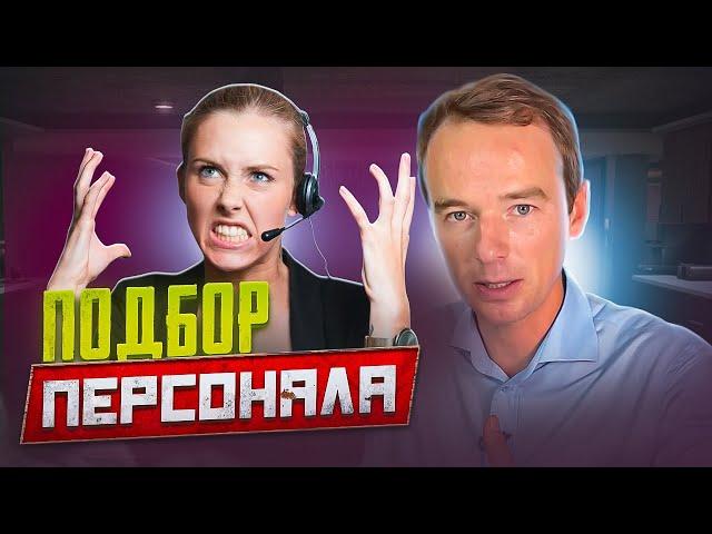 Побор персонала.Как найти хорошего работника! Владимир Якуба.