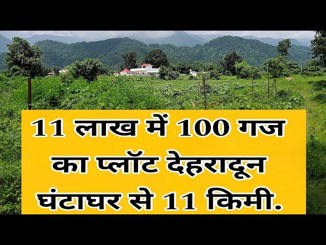 देहरादून,11 लाख में प्लॉट|| 100 gaj plot in Dehradun price 11 lakh|| Low budget plot in dehradun,