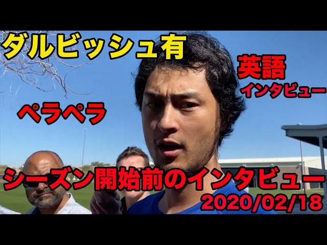 日本語訳あり【ダルビッシュ有の英語】2020シーズン開幕前のインタビュー、英語ペラペラ、2020年2月、Yu Darvish