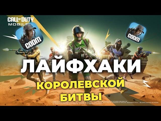 ЛАЙФХАКИ КОРОЛЕВСКОЙ БИТВЫ CALL OF DUTY MOBILE