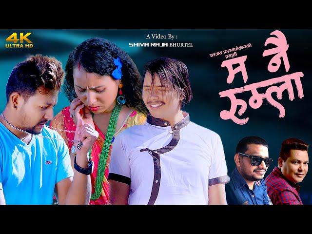 Ma Nai Rumla | म नै रुम्ला | New Nepali Lok Geet 2078/2022 | Sanjay Frauenfelder | Birahi Karki