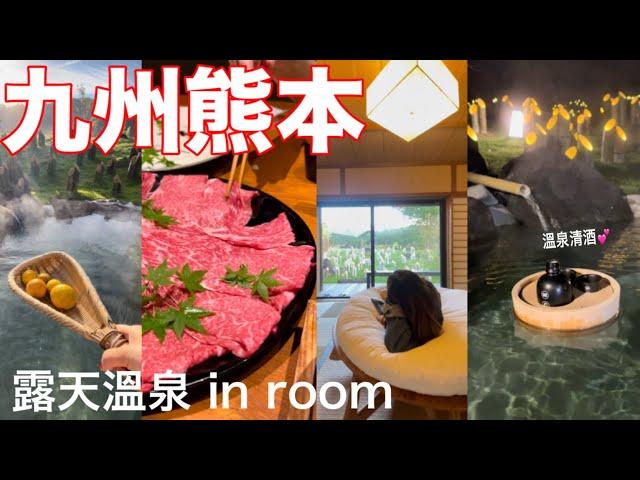 【九州熊本自駕旅遊】房間裡有半山️美景溫泉‼️休息站雞肉天婦羅拉麵、九州和牛壽喜燒、九州熊本溫泉旅遊vlog