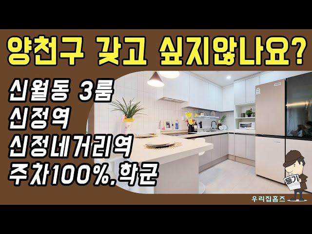 신월동 쓰리룸 #신축 #빌라 매매 양천구 부동산 신정역 신정네거리역 역세권 신혼 집 갭투자 추천 #우리집홈즈