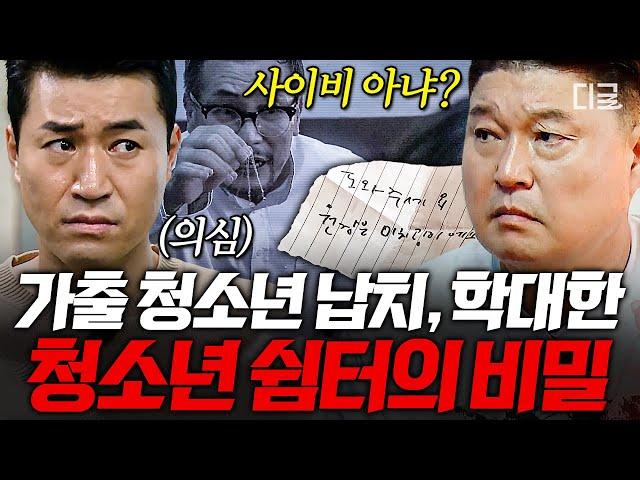 [#대탈출4] (140분) 가출 청소년을 돌보는 쉼터 원장의 충격적인 정체 비밀 가득한 청소년 쉼터에 숨겨진 진실은 바로...