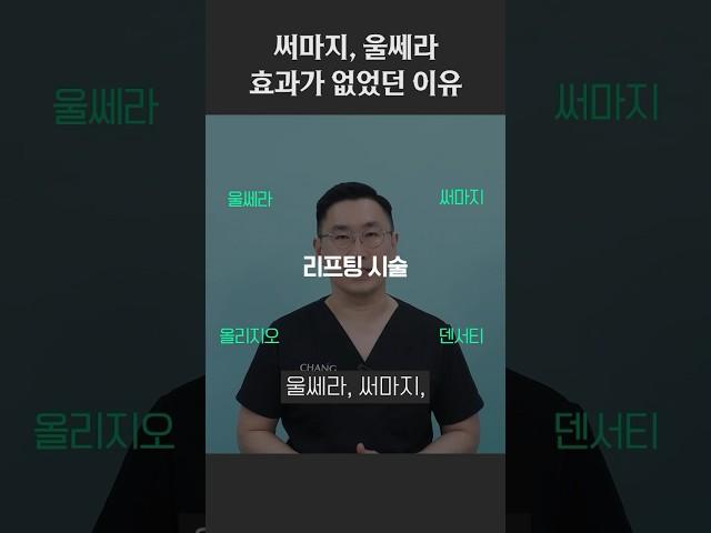 써마지, 울쎄라 효과가 없었던 이유 #울쎄라 #써마지 #얼굴노화 #리프팅시술