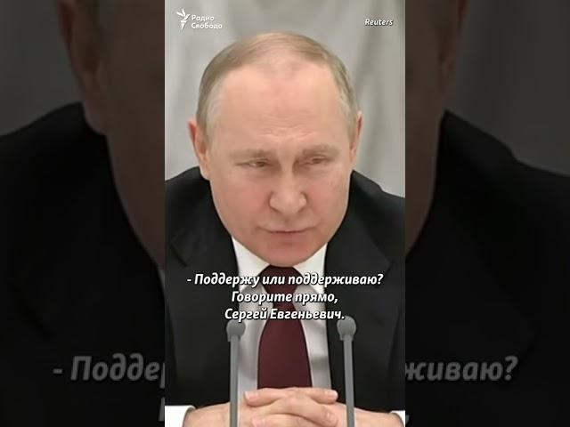 Вы не то поддержали. Нарышкин отвечает Путину о признании ДНР и ЛНР #shorts