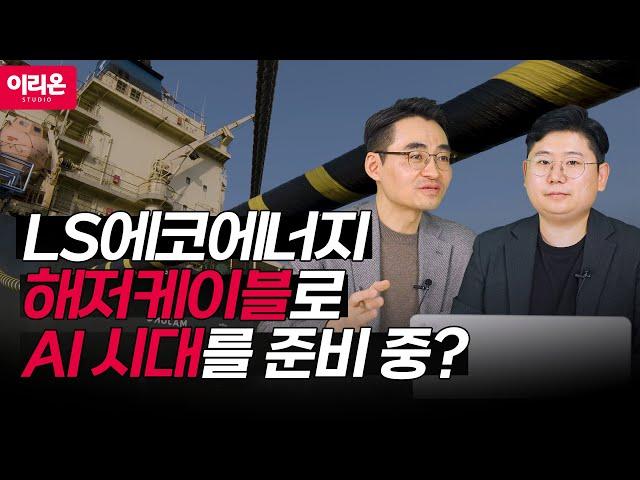 [이리온] LS에코에너지, 해저케이블로 AI 시대를 준비 중?  염승환  LS에코에너지  ②
