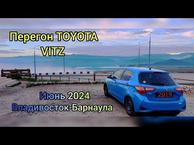 Перегон Toyota Vitz!Владивостока-Барнаул. Лето!!!