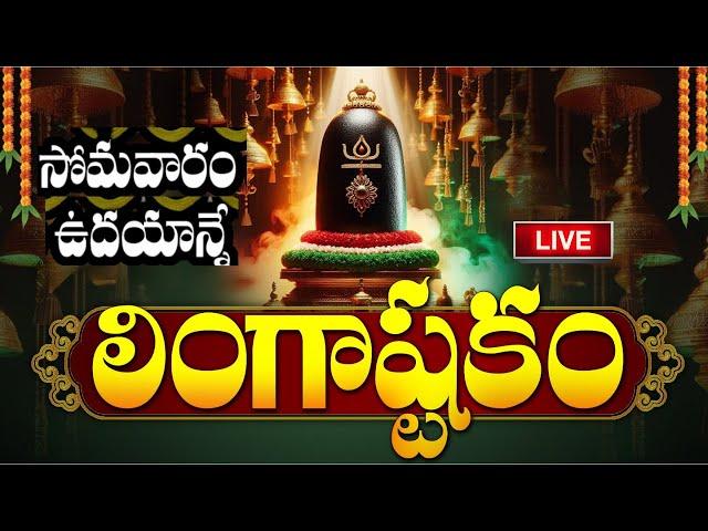 LIVE: సోమవారం ఉదయాన్నే లింగాష్టకం | Lingashtakam | Monday Lord Shiva Telugu Devotional Songs