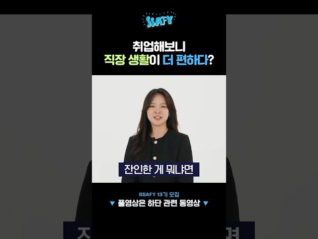 취업해보니 직장 생활이 더 편하다?!