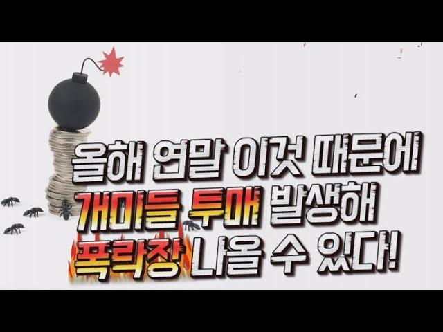 [유일한 경제TV ]  83. 동학개미운동 초치는  '금융 세제 선진화 정책'