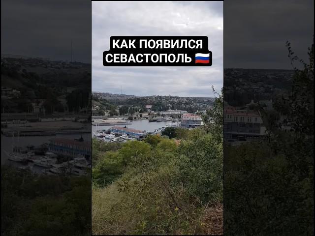 #Севастополь #Крым #Черноеморе #Ахтияр #Россия #Европа #путешествия #2021