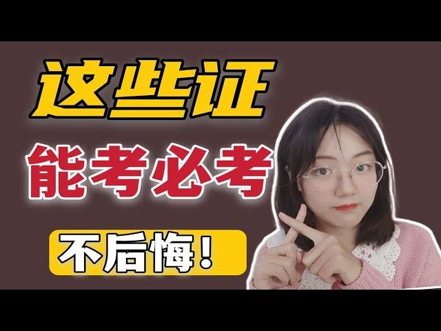 【大学必看】这些证书一定要有！大学考证最核心的证书往往简单又能带来工作和升学帮助