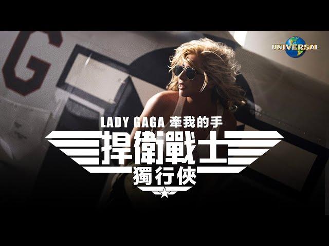 女神卡卡 Lady Gaga - 牽我的手 Hold My Hand（捍衛戰士：獨行俠 電影主題曲）（中字 Official Music Video）