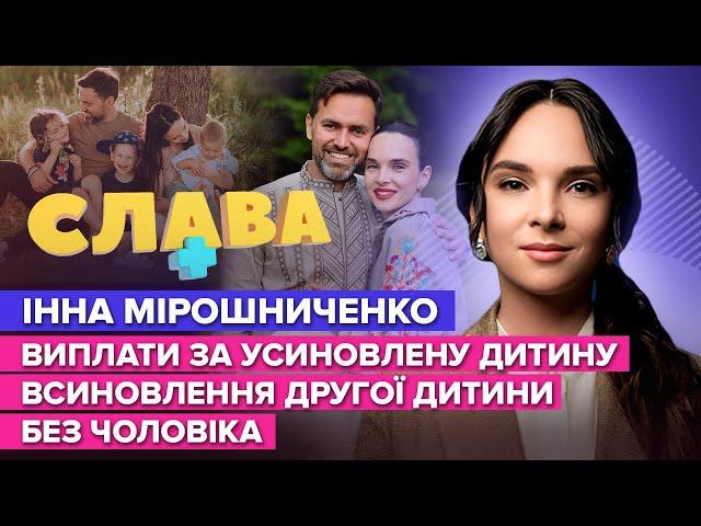 ІННА МІРОШНИЧЕНКО: діагноз прийомного сина, комплекс відмінниці, виплати за усиновлену дитину