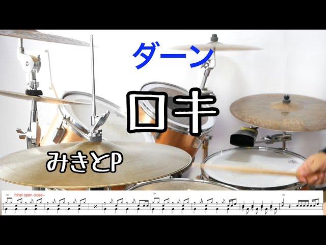 【叩いてみた】ロキ　みきとP　/roki  drumcover