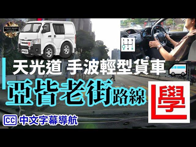 【cc中文字幕】天光道 亞皆老街 棍波輕型貨車 路試 合併試 考車試行 2024年10月