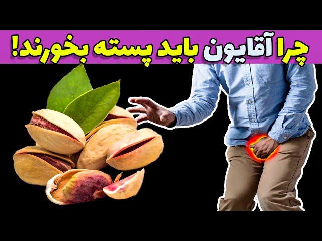 بعد از خوردن پسته تو بدن چه اتفاقی میوفته ؟