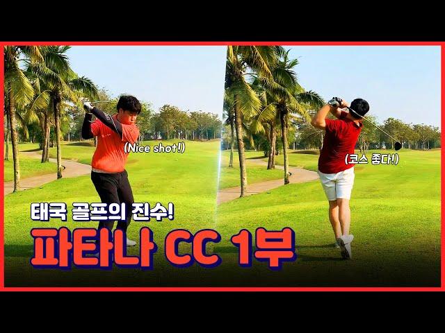 파타나cc 1부 | 드디어 붙었다! UDR 골프[UDR Golf]vs펑키골프[FunkyGolf] 심리전이 오고가는 짝수홀 스코어 대결 | Pattana CC in Thailand