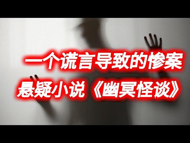 【影河】隐藏十年的杀意，一个谎言导致的惨案，悬疑小说《幽冥怪谈》