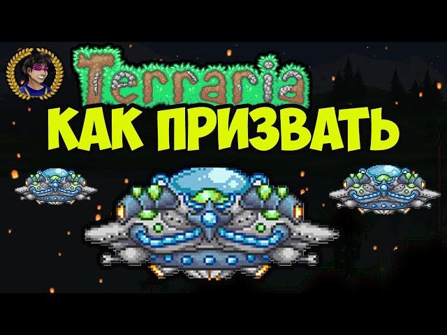 Террария Марсианское безумие | Террария Летающая тарелка марсиан как призвать