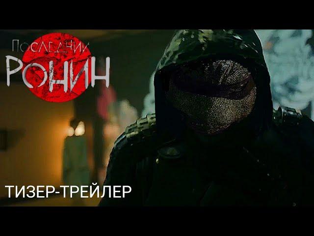Последний Ронин | Тизер-Трейлер (Скоро)