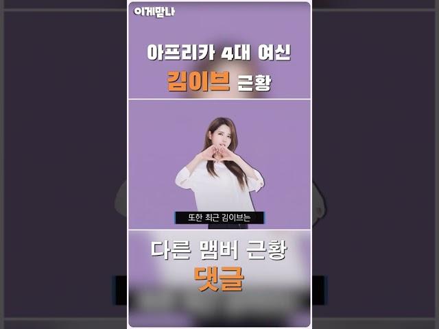 아프리카 BJ 김이브 근황 #shorts