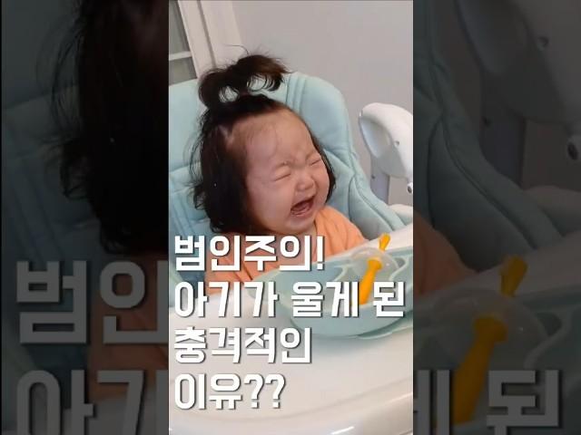 범인주의! 아기가 울게 된 충격적이 이유?? #육아 #아기 #기록 #baby #cute #cutebaby #육아일기 #일상 #맘스 #맘스다이어리