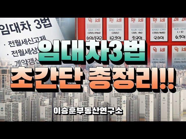 임대차3법 초간단 총정리!! - 이승훈부동산연구소