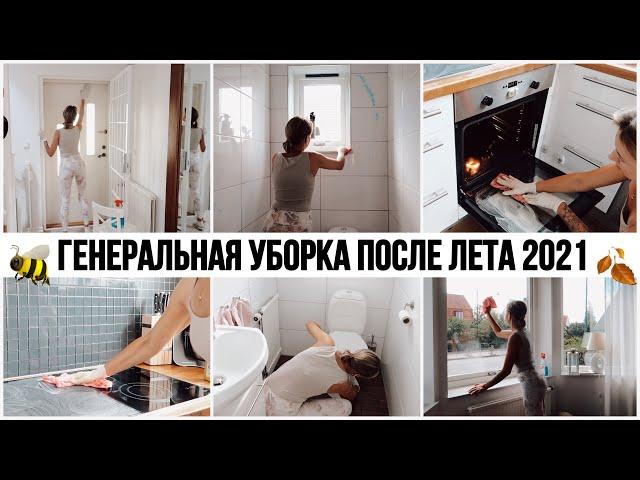 БОМБИЧЕСКАЯ МОТИВАЦИЯ НА УБОРКУ ГЕНЕРАЛЬНАЯ УБОРКА ПОСЛЕ ЛЕТА 2021