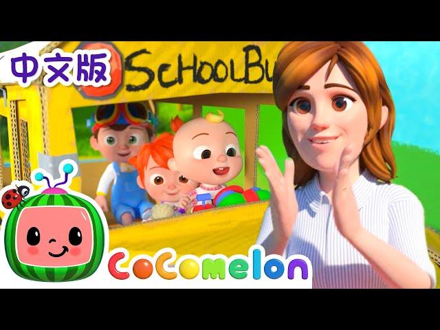 巴士上的轮子转呀转 | 大合集 | 經典熱門兒歌 | Kids Song | 動畫 | 童謠 | 儿童学习 | 卡通片 | CoComelon 中文 | Nursery Rhymes