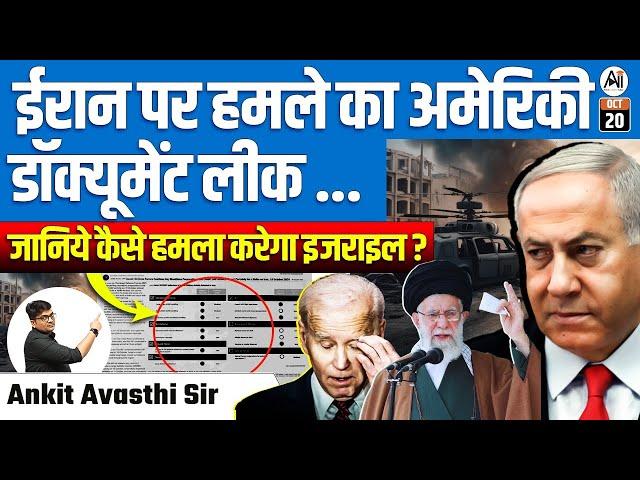 ईरान पर हम* का अमेरिकी डॉक्यूमेंट लीक...| जानिये कैसे हम* करेगा इजराइल ? | BY ANKIT AVASTHI SIR