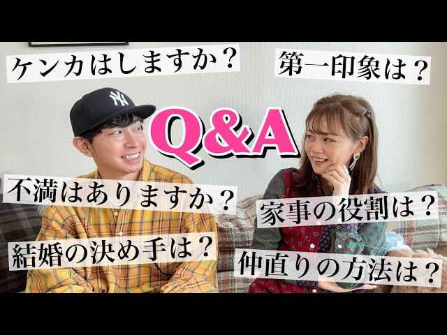 【Q&A】皆さまからいただいた質問に夫婦で初めてお答えします