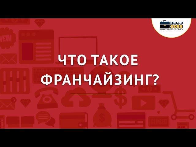 Что такое франчайзинг