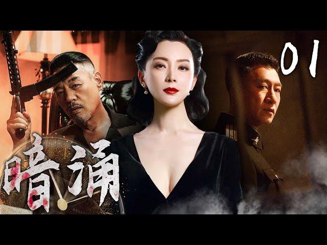 【高燃谍战剧】暗涌 01 | 风云初起，枭雄降世 | 主演：孙红雷、巍子、陈数