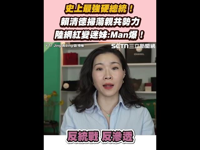 史上最強硬總統！ 賴清德掃蕩親共勢力 陸網紅變迷妹：Man爆！｜三立新聞網 SETN.com
