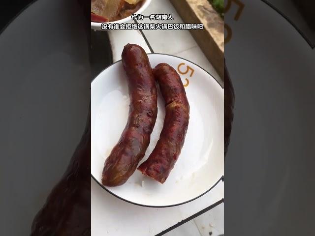 作为一名湖南人，应该没有谁会拒绝这锅柴火锅巴饭和腊肉吧？农村柴火饭湖南腊肉霉豆腐香肠