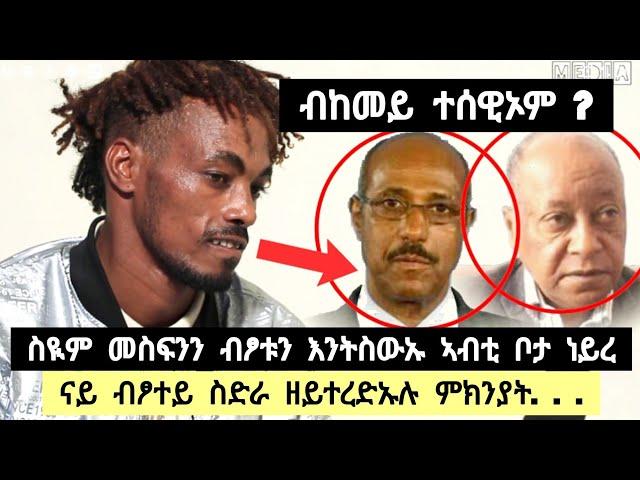 ተጋ. ስዪም መስፍን ኣባይ ፀሃየን መስዋእቲ እንትከፍሉ ኣብቲ ቦታ ነይረ ፡ ናይ ብፆተይ ስድራ ዘይተረደአሉ ምክንያት. ..️ተጋዳላይ ፀጋይ  0963001997