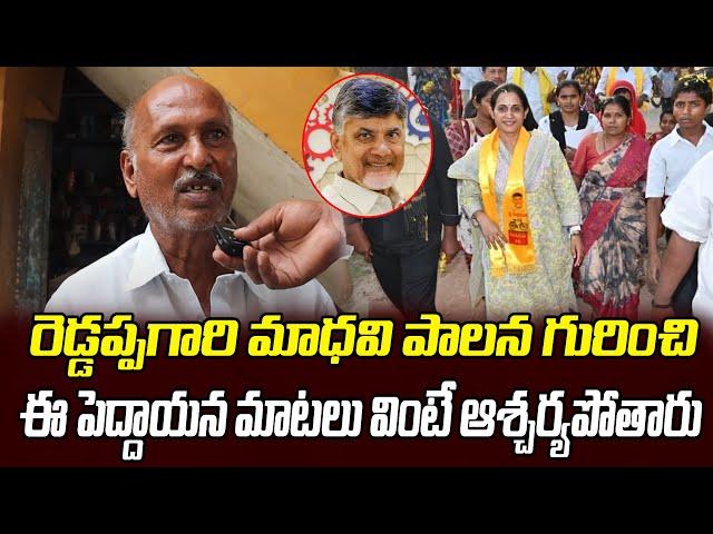 Old Man Shocking Words About Madhavi Ruling | CM Chandrababu | Madhavi | AP Public @digitalnewstimetelugu