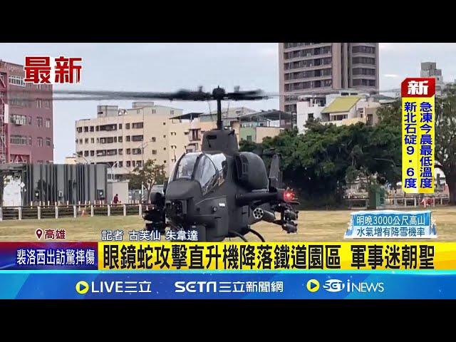 眼鏡蛇攻擊直升機降落鐵道園區 軍事迷朝聖│記者 古芙仙 朱韋達│新聞一把抓20241214│三立新聞台