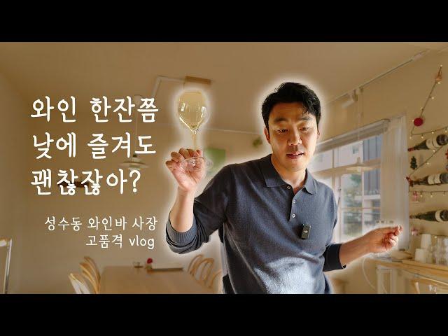 한낮에 문 여는 성수동 와인바의 편안한 vlog, 오스카와 함께 가게 문을 열어볼까요?