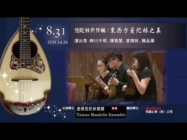 【2014 Taiwan Mandolin Festival】東西方曼陀林之美 Opening｜台湾マンドリン楽団 Taiwan Mandolin Ensemble