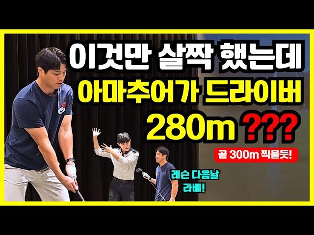 아마추어가 드라이버 280m? 이것만 하면 드라이버 비거리 50m 늘어납니다. 반드시 따라하세요!