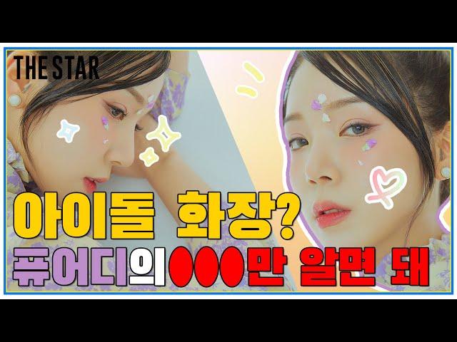 [EN]더스타×PURE.D(퓨어디) 아이돌 메이크업의 비밀, 화보여신 되는 법