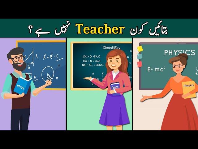 5 Mazedar Aur jasusi Paheliyan | Kaun Teacher Nahi Hy ?| Urdu Common Sense Questions & IQ Test