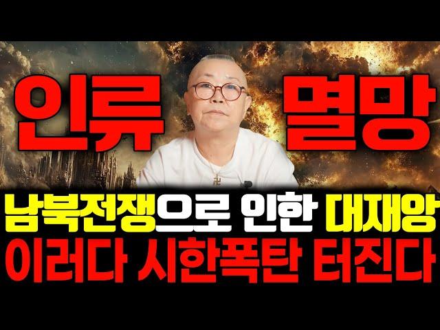 국운 예언 전문 무속인이 예언한 남북전쟁 가능성 대예언! 제2의 에이즈 시작과 이러다 정말 시한폭탄 터진다?! | 2025년 대한민국 국운 에언 2탄