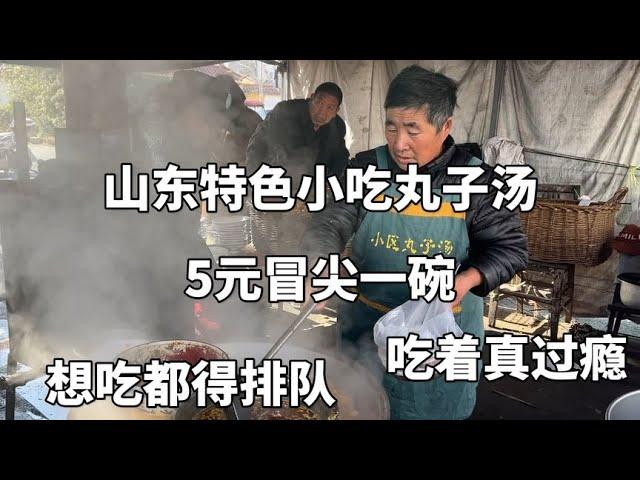 Shandong meatball soup  5 yuan/bowl  tasty  often requires queuing.