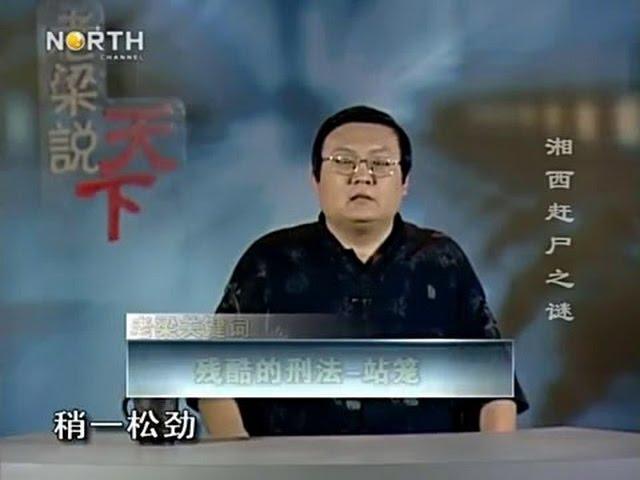 《老梁说天下》湘西赶尸之谜
